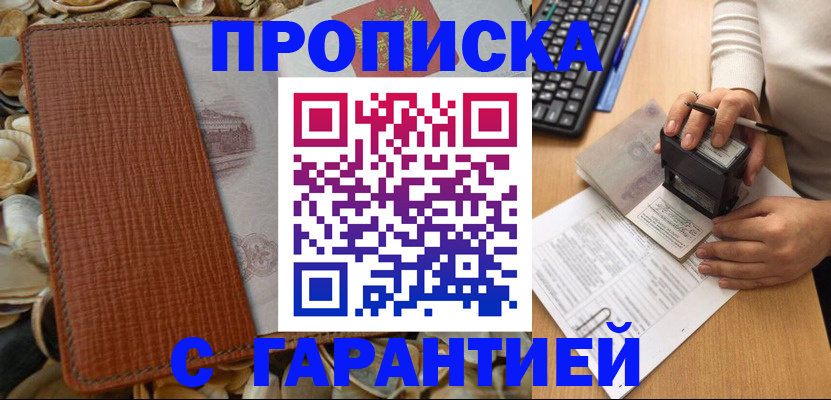 прописка 2025 в Алдане